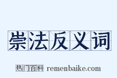 崇法反义词是什么意思的图片